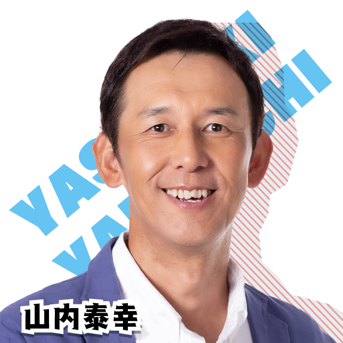 山内泰幸の写真